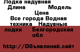 Лодка надувная Flinc F300 › Длина ­ 3 000 › Модель ­ Flinc F300 › Цена ­ 10 000 - Все города Водная техника » Надувные лодки   . Белгородская обл.